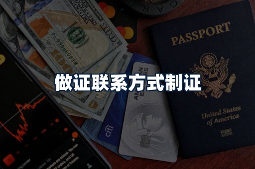 做证联系方式制证